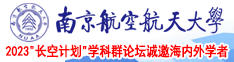 暖暖草在线视频南京航空航天大学2023“长空计划”学科群论坛诚邀海内外学者
